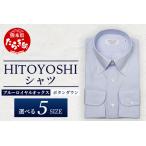 HITOYOSHI シャツ 青 ロイヤルオックス