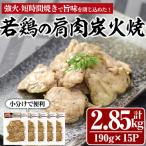 若鶏の肩肉炭火焼 計2.85kg