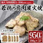若鶏の肩肉炭火焼 計950g