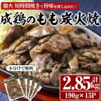 成鶏のもも炭火焼 計2.85kg