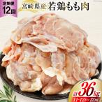 定期便 肉 鶏肉 12回定期便 若鶏もも身11 12パック