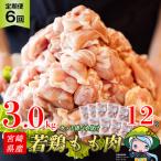 定期便 6回 肉 産若鶏モモ切身IQF 3kg×6