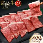 肉 牛肉 宮崎牛 牛うで肉 焼肉用 400g×2