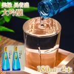 日本酒 大吟醸 美禄 長者盛2本セット 180ml×2本