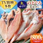 のどぐろ一夜干し4尾 計800g
