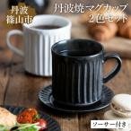 丹波焼 TANBASTYLE カップ&ソーサー