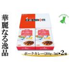 華麗なる逸品 ポーク 各種1箱 200g×3個
