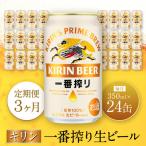 キリン神戸工場産 一番搾り生ビール 350ml×24本