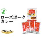 ローズポークカレー 200g×3個