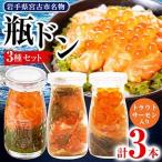 瓶ドン ウニ入り 3本セット 川秀 浄土ヶ浜レストハウス