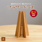 フラワーベース 一輪挿し 大 さきやま木工