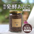 瓶詰発酵あんこ2個セット 瓶入り 瓶 あんこ