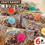焼き ドーナツ チョコ コーティング