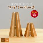 フラワーベース 一輪挿し 小 さきやま木工