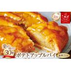 ポテトアップルパイ 1台 直径17cm 冷凍