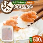 訳あり 明太子 並切 500g