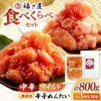辛子めんたい 食べくらべセット800g 各400g