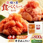 辛子めんたい 食べくらべセット800g 各400g