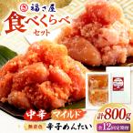 辛子めんたい 食べくらべセット800g 各400g