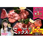 ふるさと納税 牛タン < ミックス( 厚切り & 薄切り )>計 1.2kg ( 厚切り400g×1/薄切り400g×2 ) 食べ比べ セット【 牛タン .. 北海道新ひだか町
