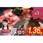 ふるさと納税 牛タン < 厚切り > 1.36kg ( 680g×2 ) 【 牛タン 人気牛タン おすすめ牛タン お取り寄せ グルメ 牛タン 牛肉 タン 牛タ.. 北海道新ひだか町
