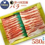 彩の国黒豚バラ スライス 580g