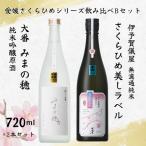 愛媛さくらひめシリーズ飲み比べBセット