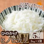 ヒノヒカリ 5kg×1袋