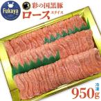 彩の国黒豚ロース スライス 950g