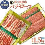 彩の国黒豚ロース バラ 食べ比べセット 計1.5kg