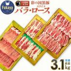 彩の国黒豚 食べ比べセット
