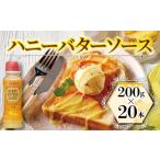 ふるさと納税 バター ハニーバターソース 200ml×20本 バター バターソース はちみつバター バター 京都府