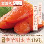 平塚明太子専門店 辛子明太子激辛 切子 480g