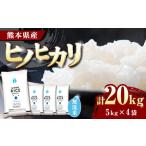 〈令和8年度産米〉 ヒノヒカリ 白米 20kg