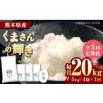 〈令和8年度産米〉 くまさんの輝き 白米 20kg