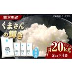 〈令和8年産米〉 くまさんの輝き 無洗米 20kg