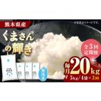 〈令和8年産米〉 くまさんの輝き 無洗米 20kg