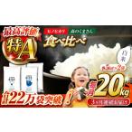 〈令和8年産米〉 食べ比べセット 20kg
