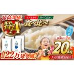 〈令和8年産米〉 食べ比べセット 20kg