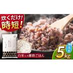 〈令和8年産米〉 水研ぎ不要 雑穀ごはん