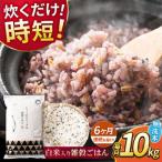 〈令和8年産米〉 水研ぎ不要 雑穀ごはん