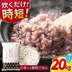 〈令和8年産米〉 水研ぎ不要 雑穀ごはん