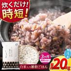 〈令和8年産米〉 水研ぎ不要 雑穀ごはん
