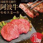 黒毛和牛 阿波牛 ステーキ 1kg