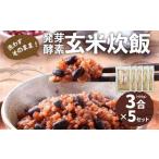 洗わずそのまま 発芽酵素玄米 炊飯セット 3合