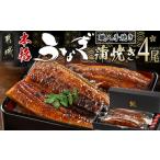 ふるさと納税 職人手焼きの本格うなぎ蒲焼き4尾_AD-3301_ (都城市) 国産 本格 うなぎ 鰻 蒲焼 うなぎ 宮崎県都城市