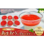 プレミアムあまおうレアチーズケーキ 6カップ