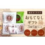 セレクト 陽 3種類 6個入