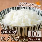 ヒノヒカリ 計10kg