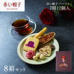 お菓子 赤い帽子 パープル 7種17個入